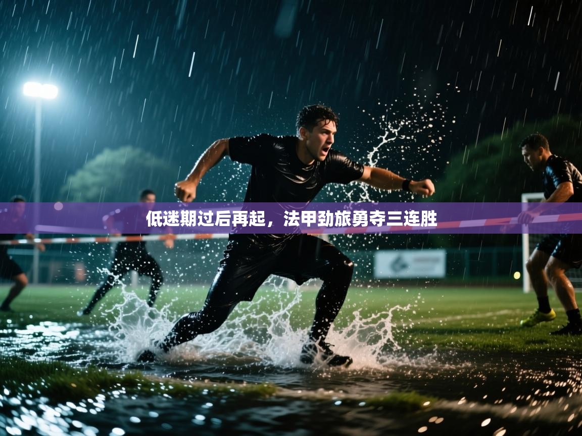 开云客服-低迷期过后再起,法甲劲旅勇夺三连胜 第2张