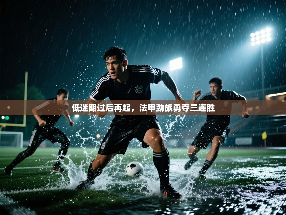 开云客服-低迷期过后再起,法甲劲旅勇夺三连胜 第3张