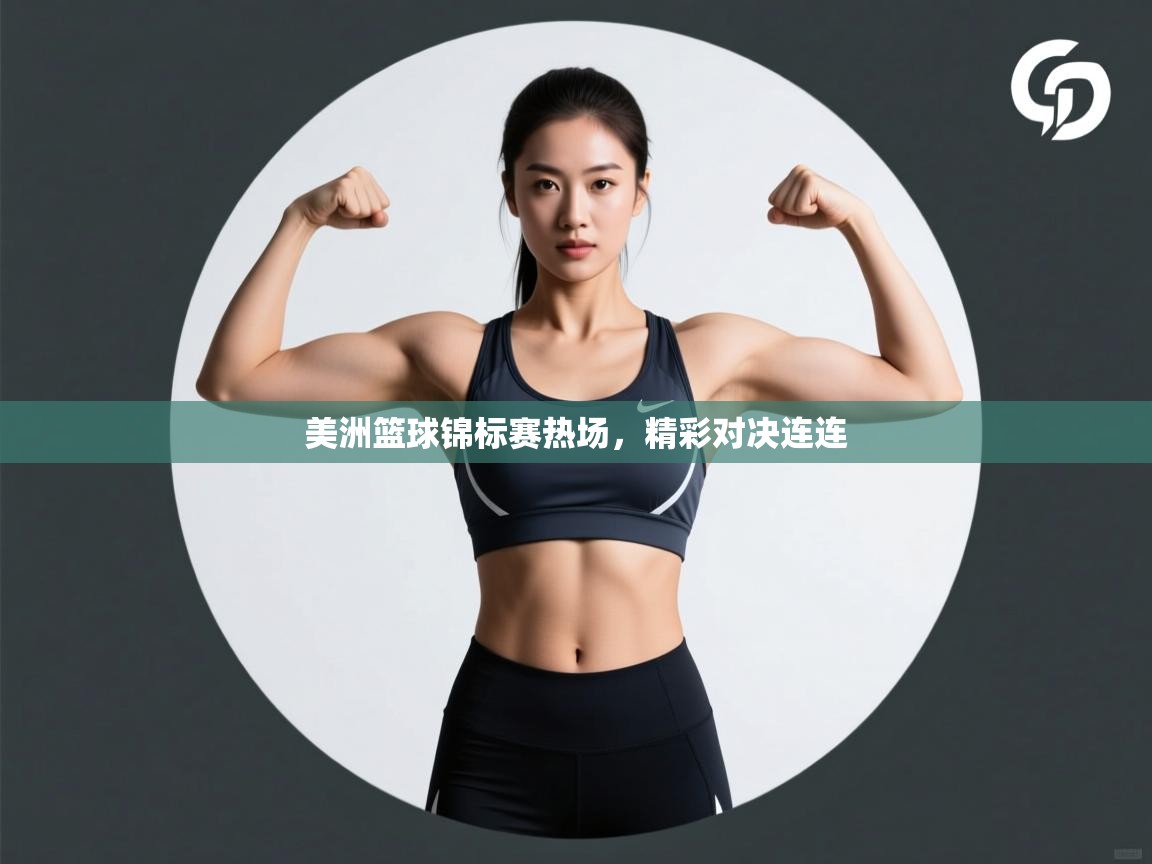 云开体育app登录入口-美洲篮球锦标赛热场,精彩对决连连 第2张