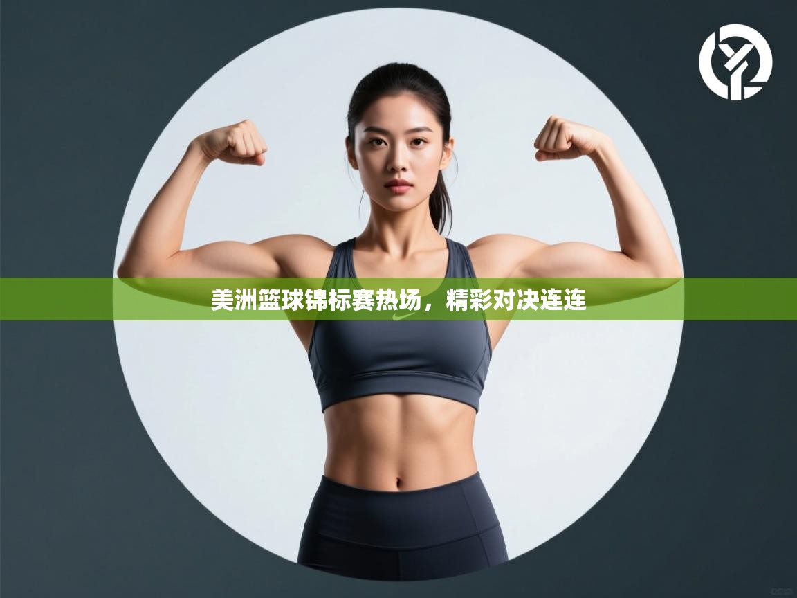 云开体育app登录入口-美洲篮球锦标赛热场,精彩对决连连 第1张