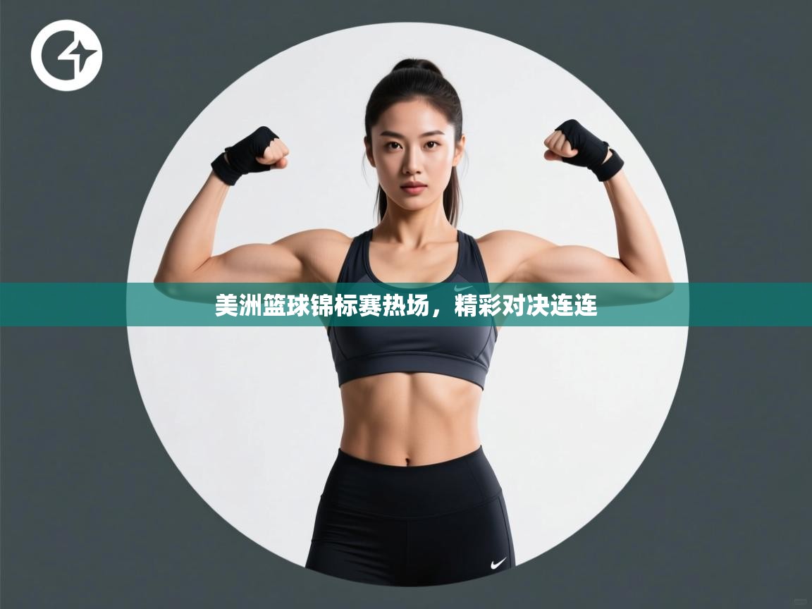 云开体育app登录入口-美洲篮球锦标赛热场,精彩对决连连 第3张