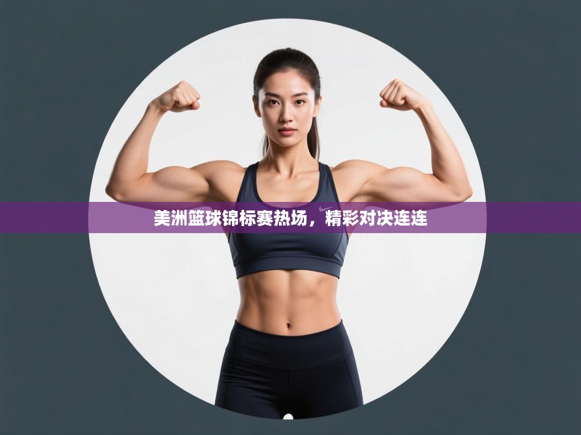 云开体育app登录入口-美洲篮球锦标赛热场,精彩对决连连 第4张