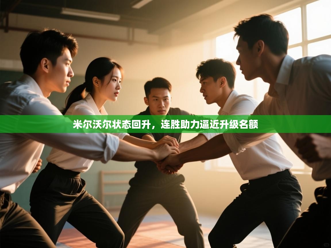 云开体育app网页版入口-米尔沃尔状态回升，连胜助力逼近升级名额  第1张