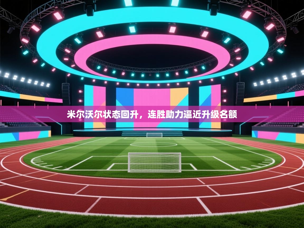 云开体育app网页版入口-米尔沃尔状态回升，连胜助力逼近升级名额  第3张