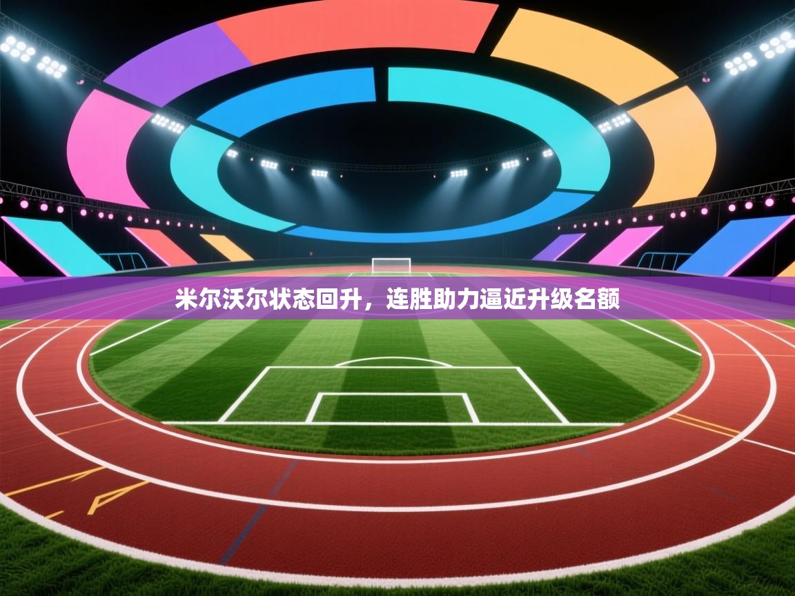 云开体育app网页版入口-米尔沃尔状态回升，连胜助力逼近升级名额  第2张