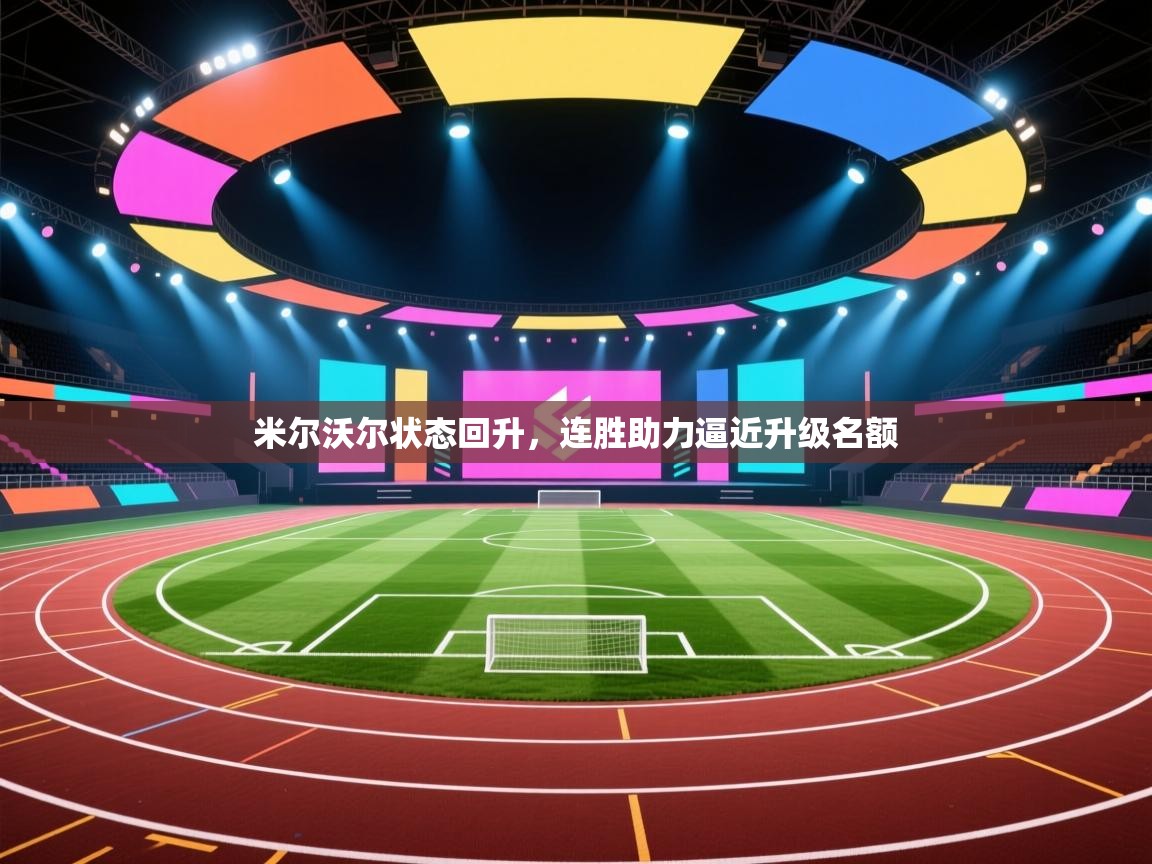 云开体育app网页版入口-米尔沃尔状态回升，连胜助力逼近升级名额  第4张