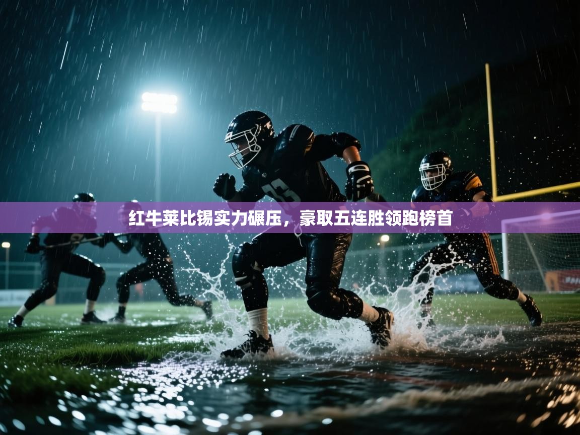 开云体育入口下载-红牛莱比锡实力碾压，豪取五连胜领跑榜首  第1张