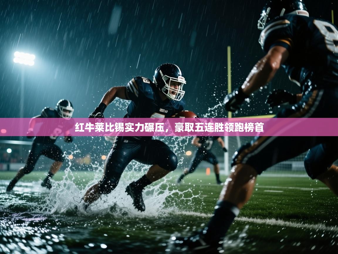 开云体育入口下载-红牛莱比锡实力碾压，豪取五连胜领跑榜首  第3张