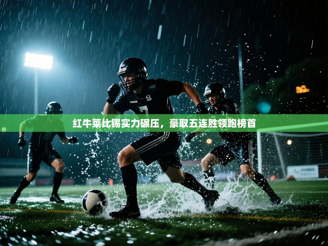 开云体育入口下载-红牛莱比锡实力碾压，豪取五连胜领跑榜首  第2张