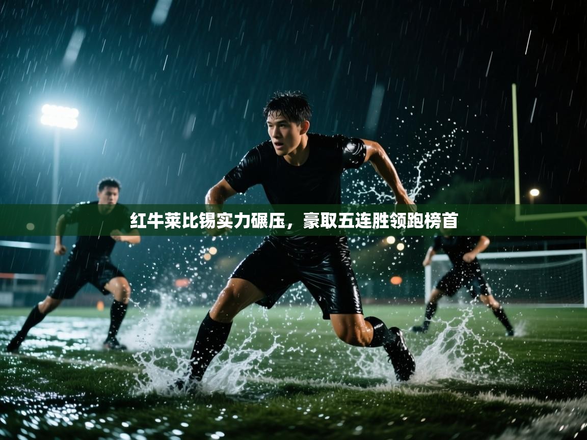 开云体育入口下载-红牛莱比锡实力碾压，豪取五连胜领跑榜首  第4张