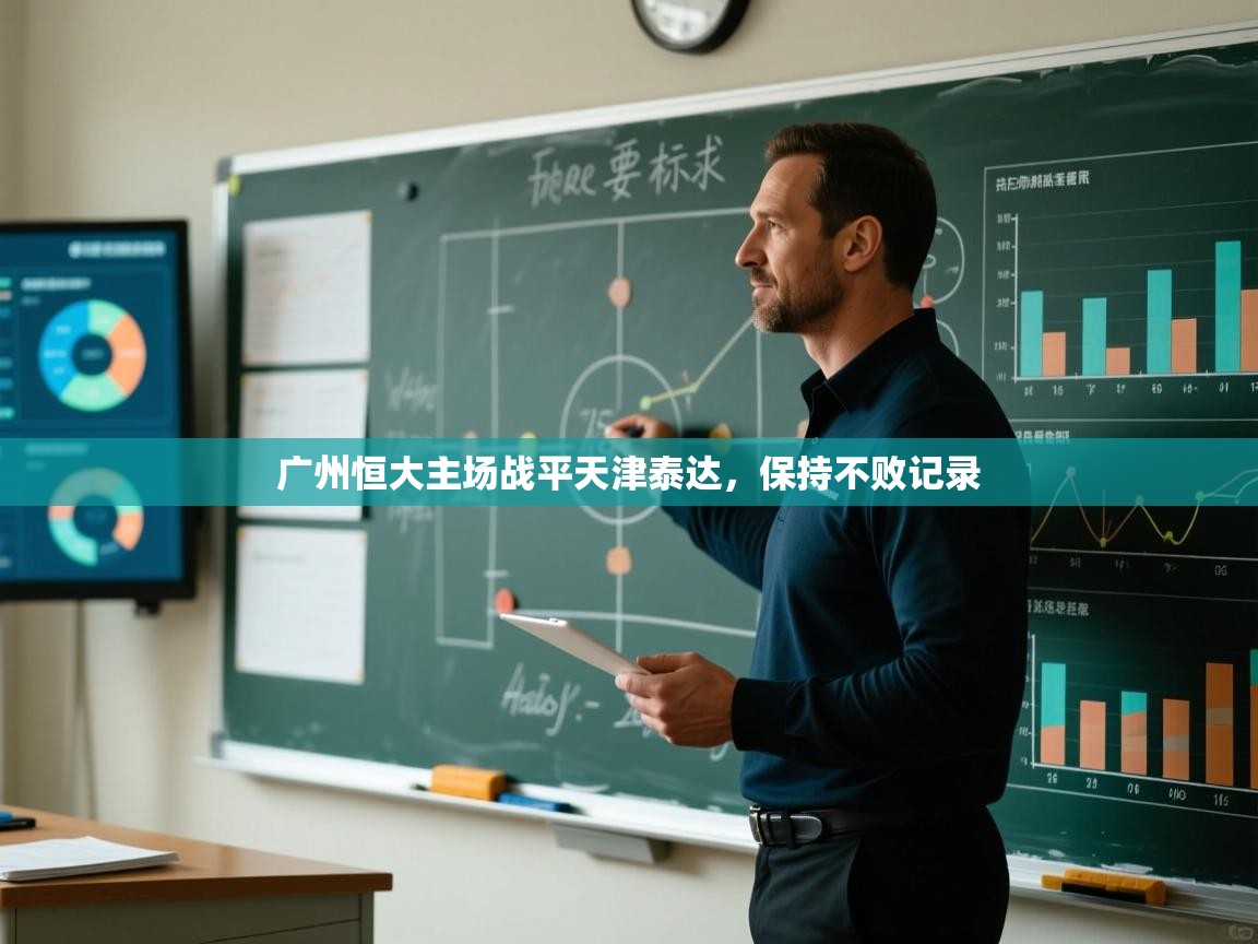 开云体育iOS安装教程-广州恒大主场战平天津泰达，保持不败记录