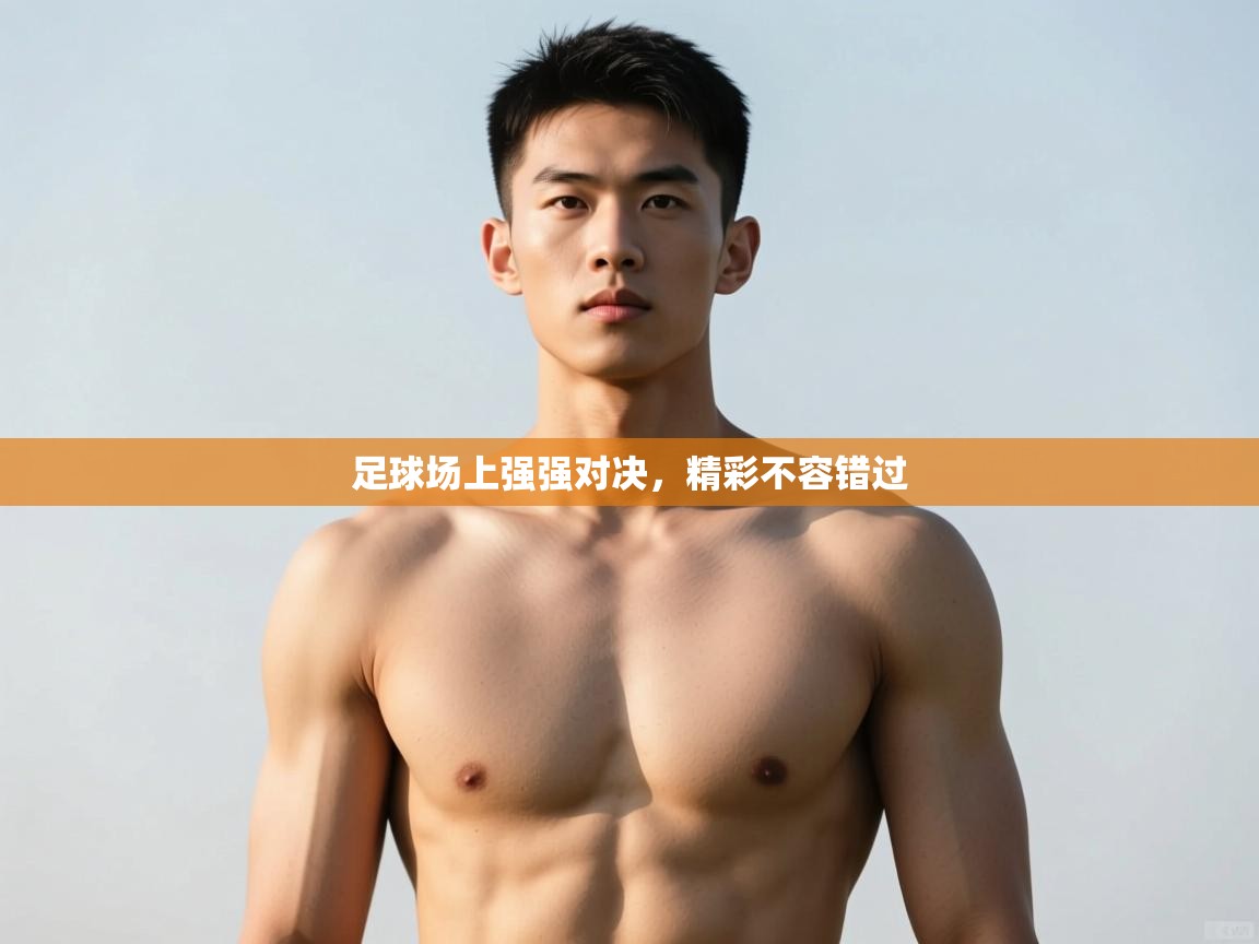 开云体育在线观看-足球场上强强对决，精彩不容错过  第1张