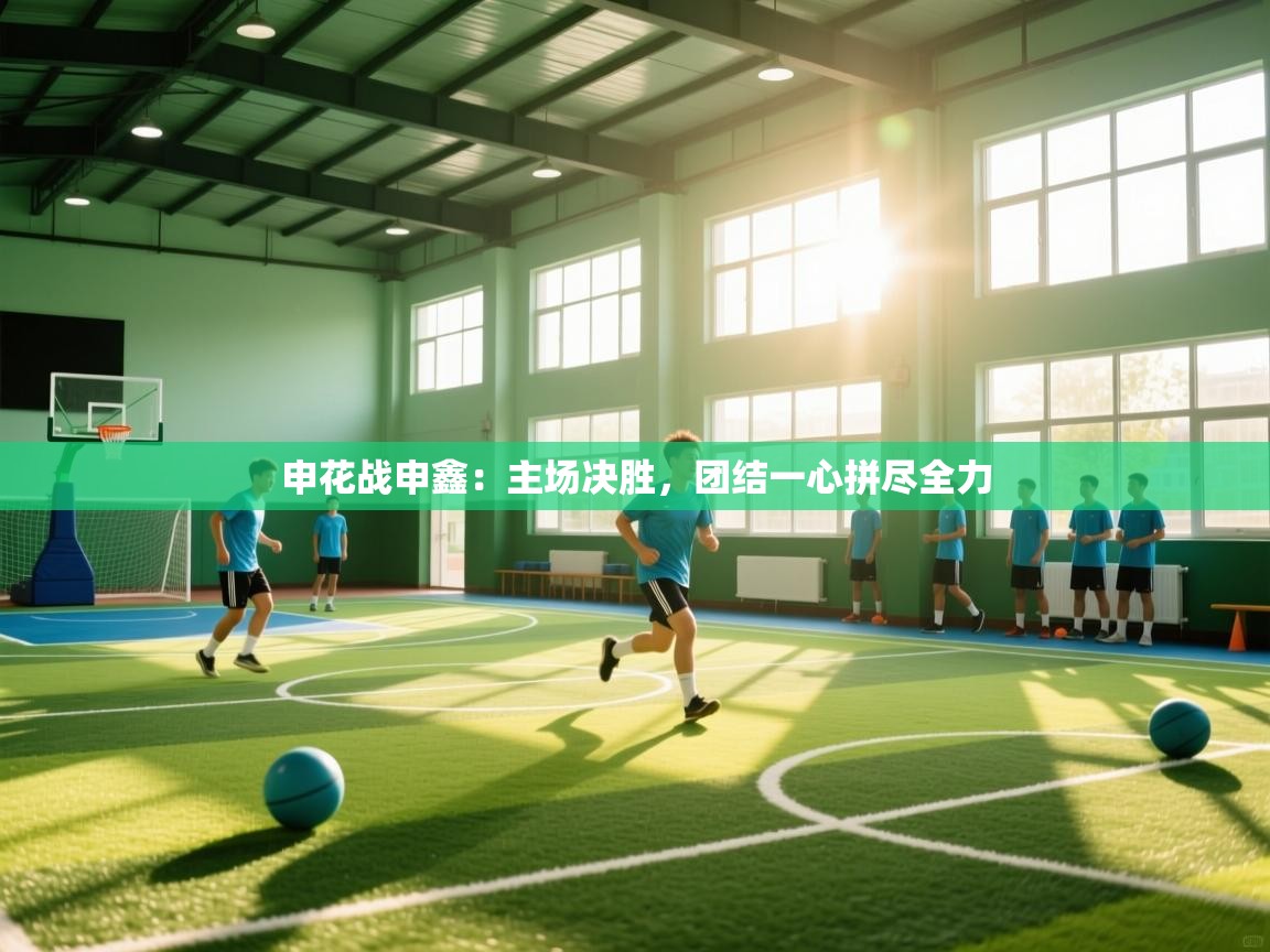 kaiyun-申花战申鑫：主场决胜，团结一心拼尽全力  第4张