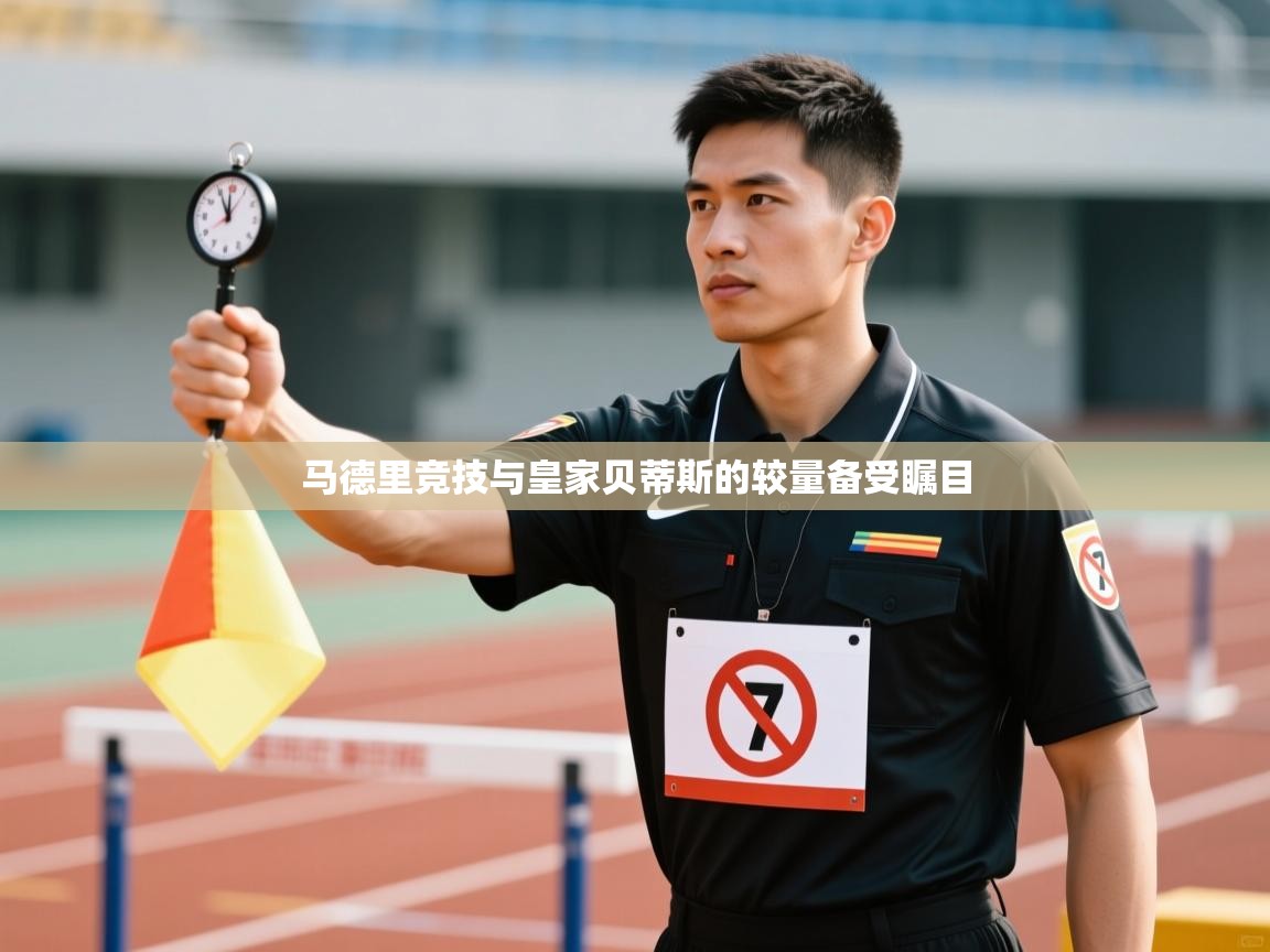 云开体育app网页版入口-马德里竞技与皇家贝蒂斯的较量备受瞩目  第2张