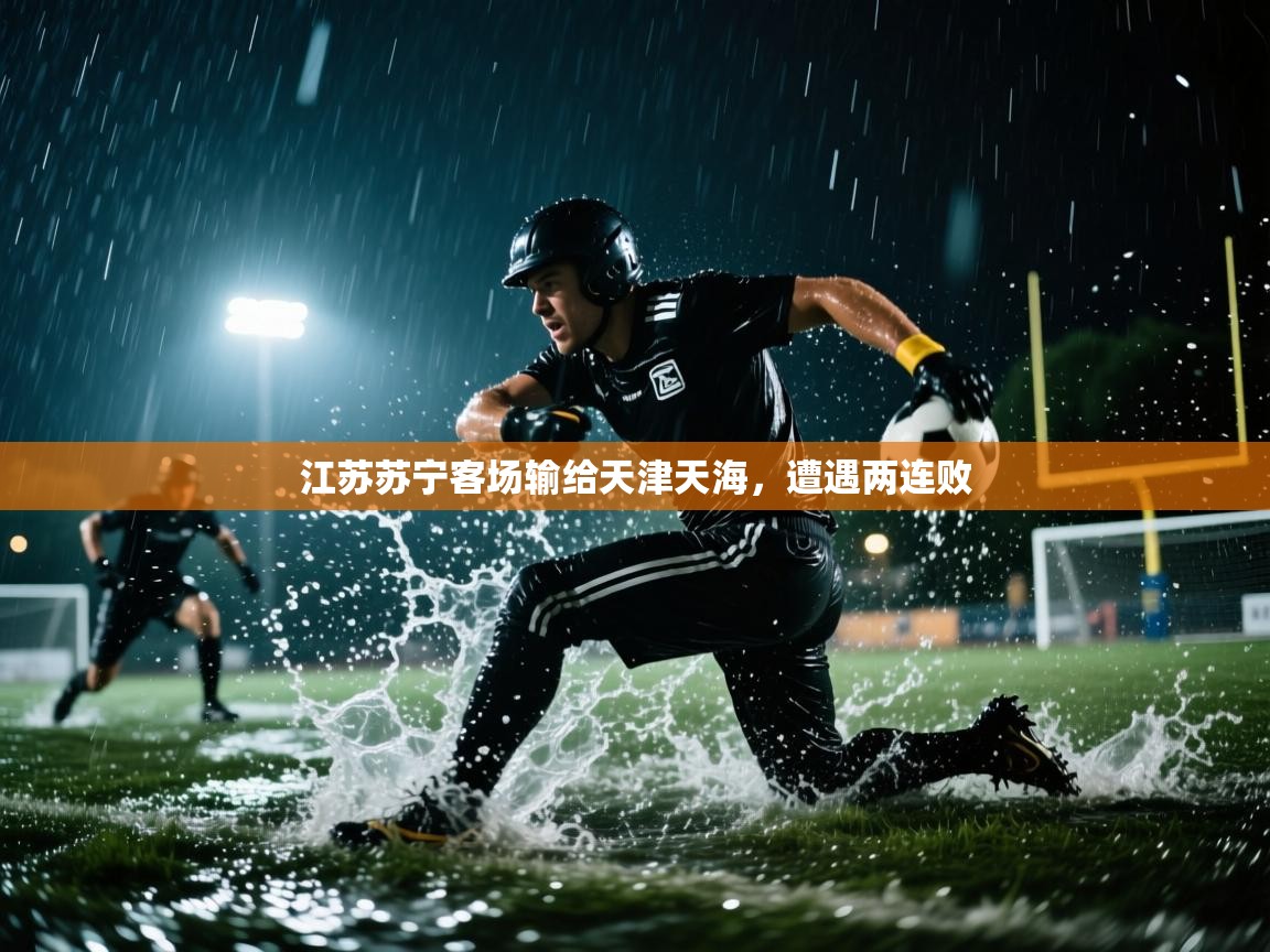 开云体育app登录入口-江苏苏宁客场输给天津天海,遭遇两连败 第1张