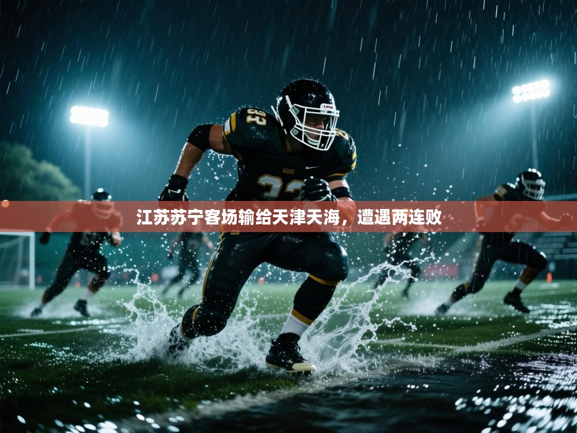 开云体育app登录入口-江苏苏宁客场输给天津天海,遭遇两连败 第4张