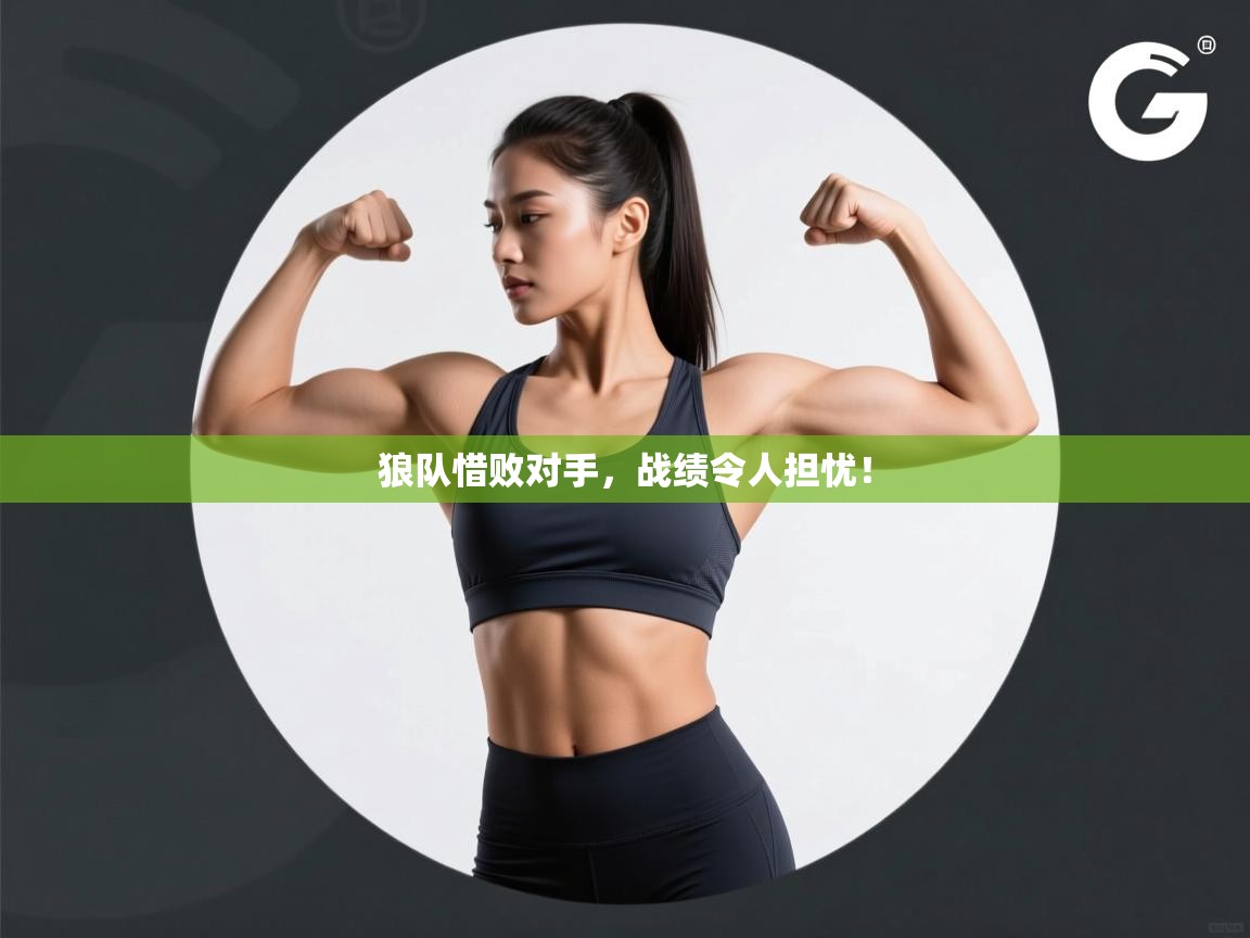 开运体育-狼队惜败对手,战绩令人担忧! 第3张