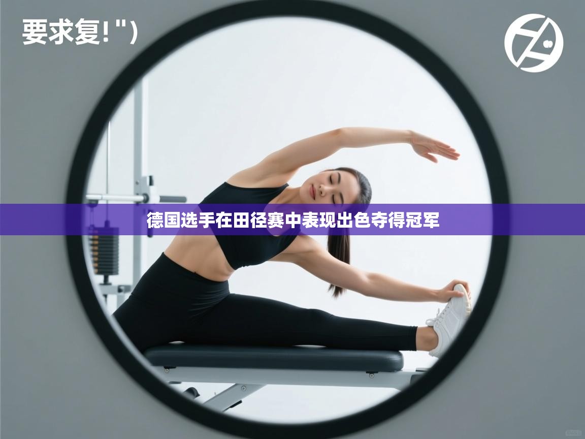 开云体育app官网-德国选手在田径赛中表现出色夺得冠军 第3张