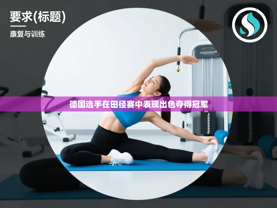 开云体育app官网-德国选手在田径赛中表现出色夺得冠军 第2张