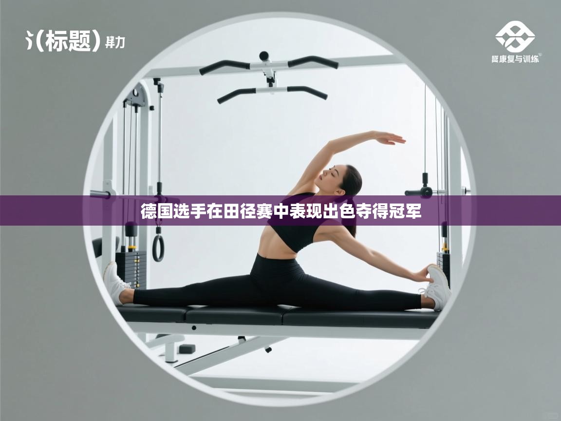 开云体育app官网-德国选手在田径赛中表现出色夺得冠军 第4张