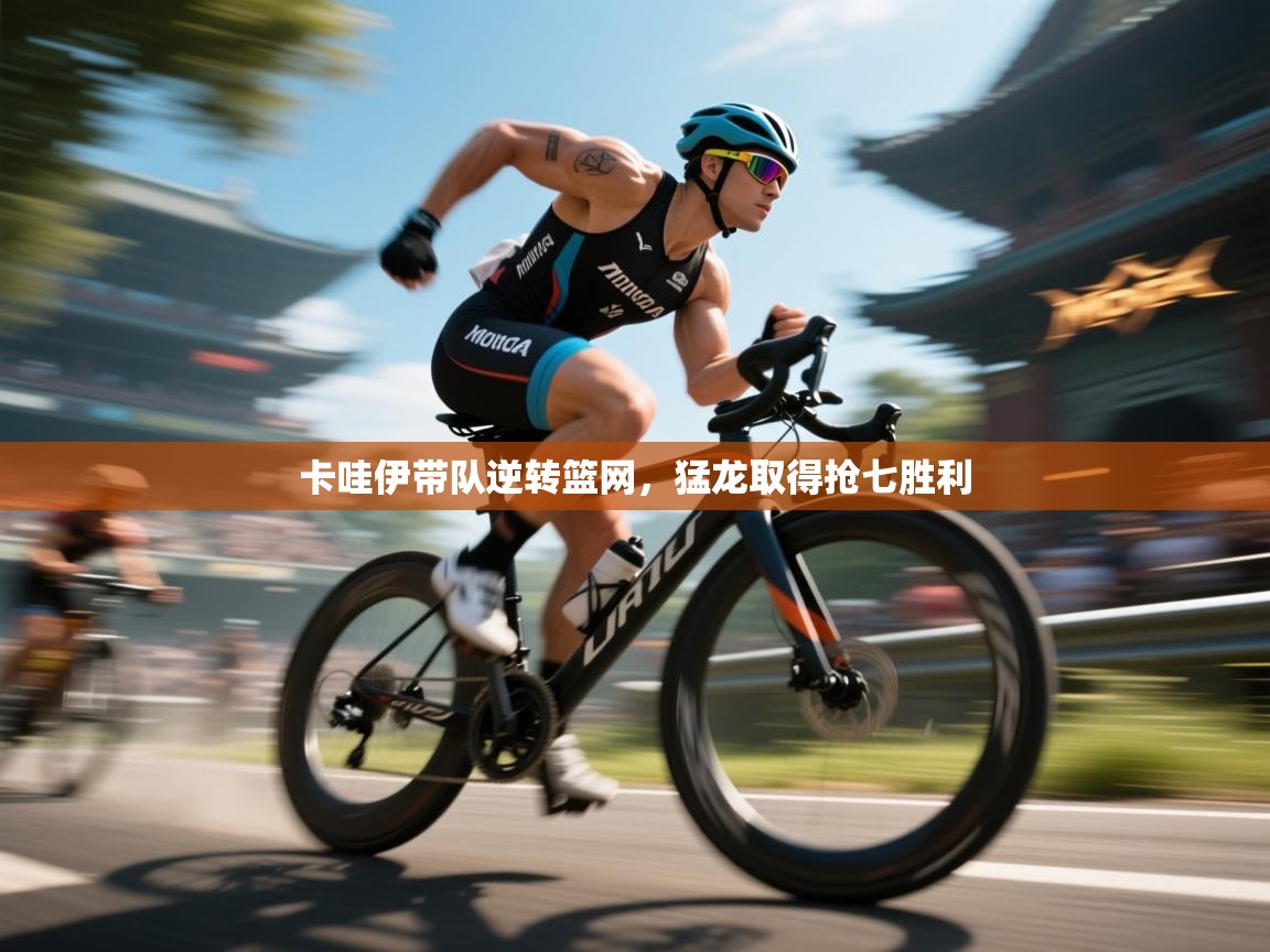 云开体育-卡哇伊带队逆转篮网，猛龙取得抢七胜利  第3张