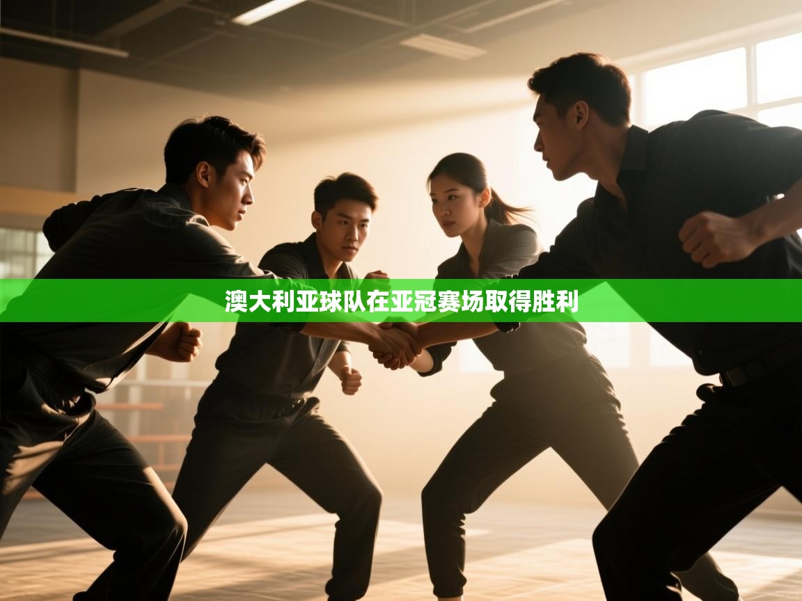 开云体育安装失败怎么办-澳大利亚球队在亚冠赛场取得胜利  第4张