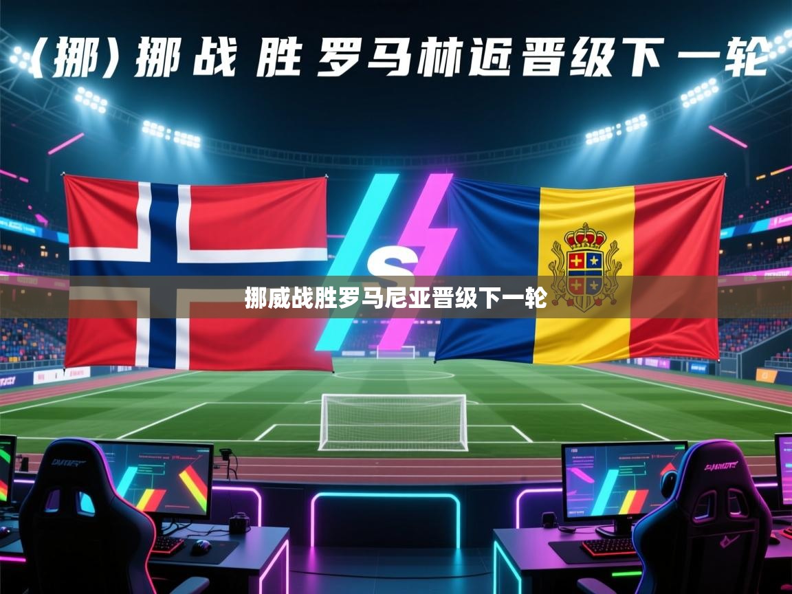 开云体育联赛专题页-挪威战胜罗马尼亚晋级下一轮  第1张