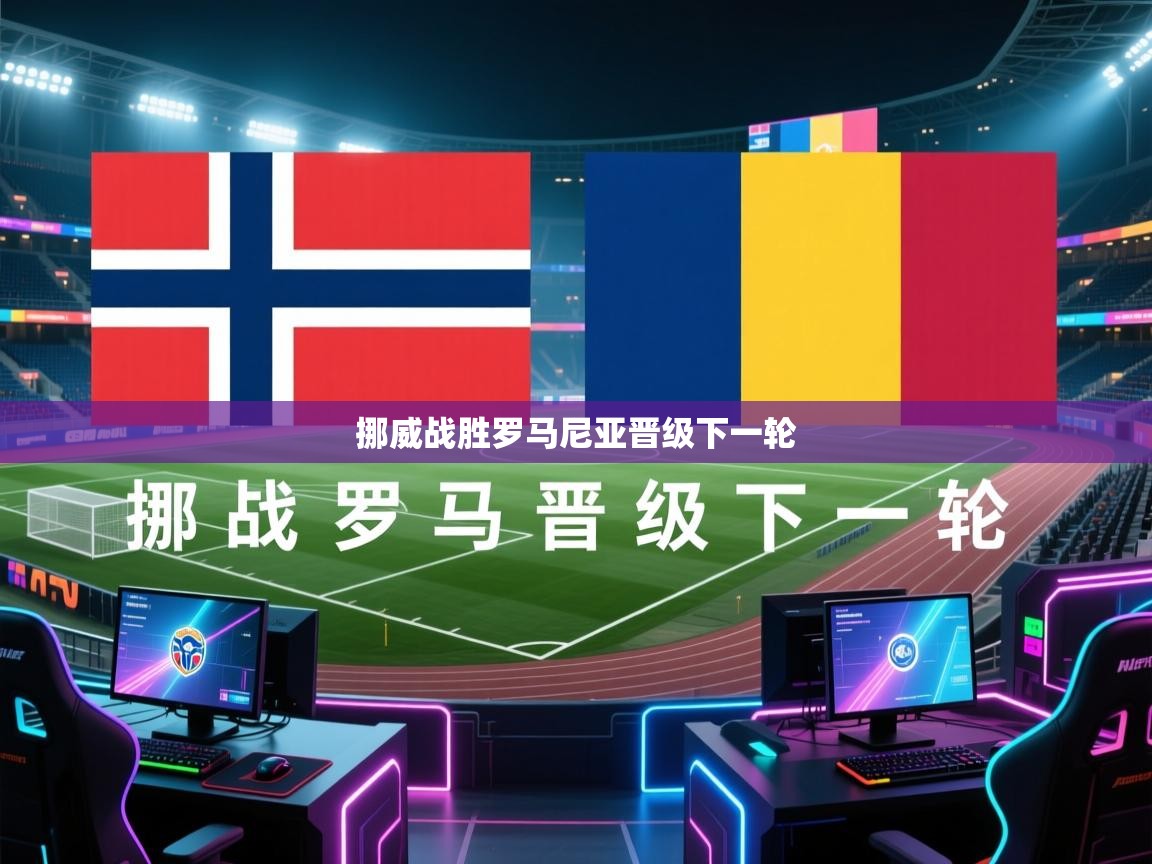 开云体育联赛专题页-挪威战胜罗马尼亚晋级下一轮  第3张