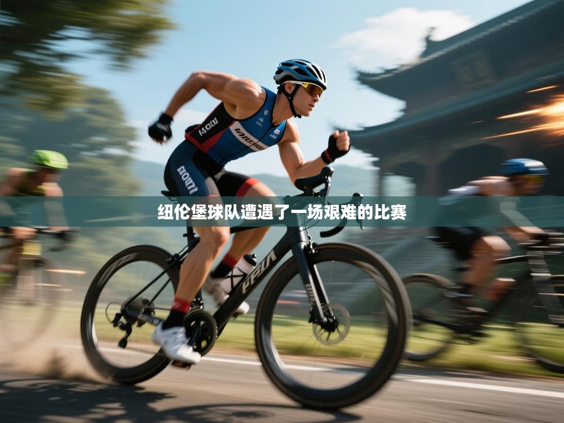 开云体育app投诉-纽伦堡球队遭遇了一场艰难的比赛  第2张