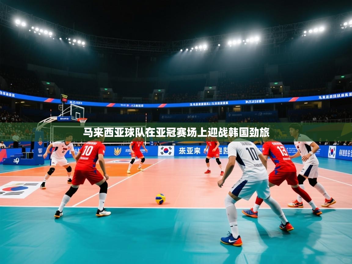 -马来西亚球队在亚冠赛场上迎战韩国劲旅  第3张