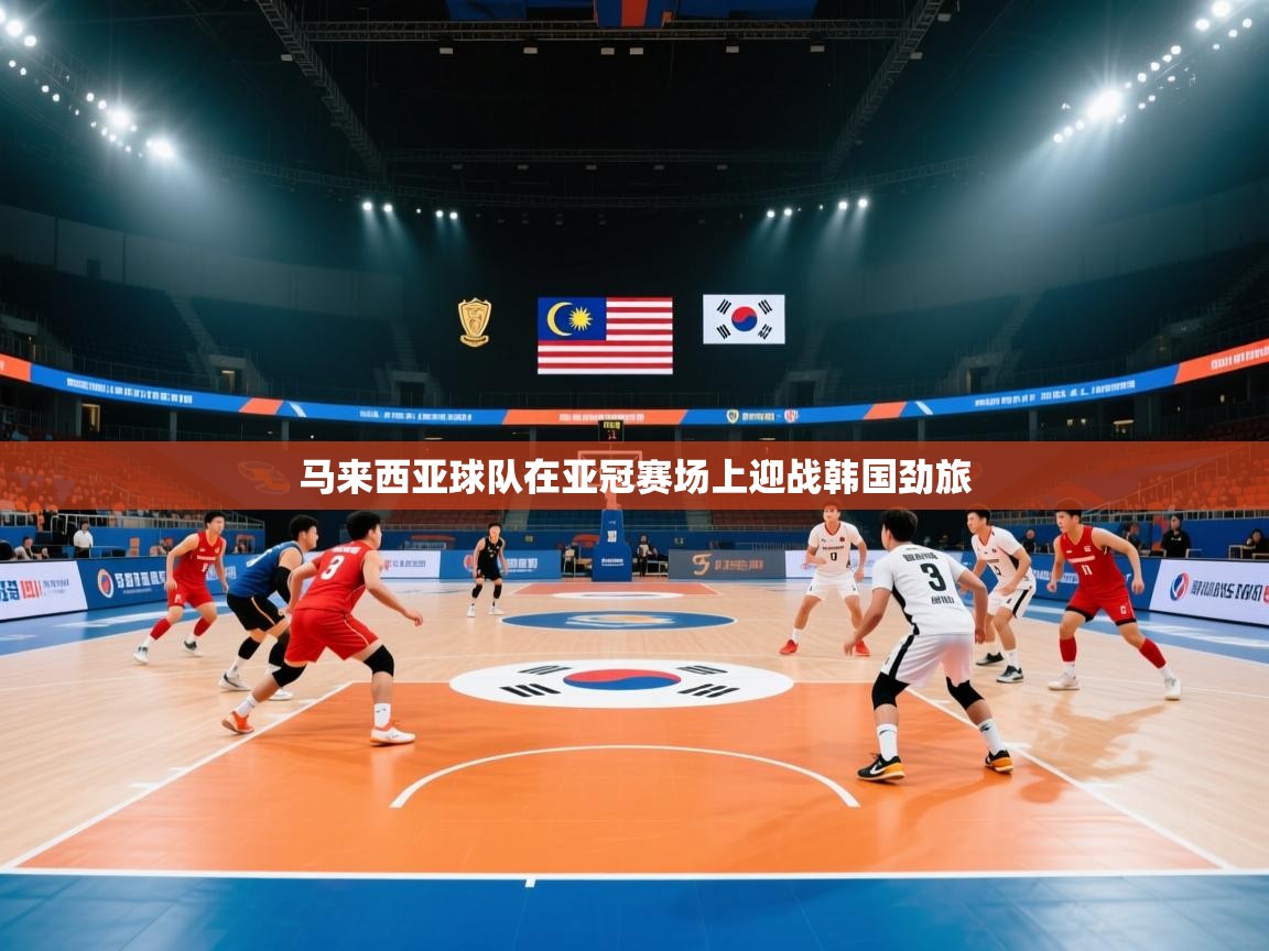 -马来西亚球队在亚冠赛场上迎战韩国劲旅  第4张