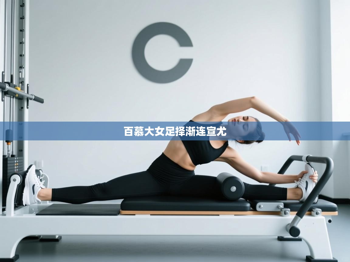 云开体育app官网入口网页版-百慕大女足择渐连宣尤  第2张