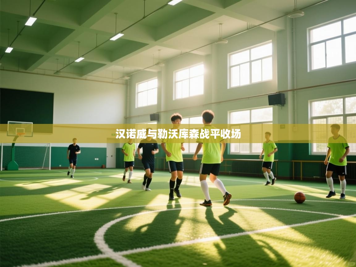 开云体育新人指引-汉诺威与勒沃库森战平收场  第3张