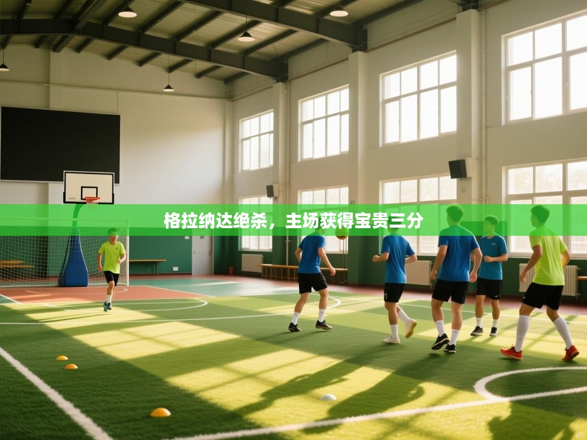 云开体育官方网站登录-格拉纳达绝杀，主场获得宝贵三分  第1张