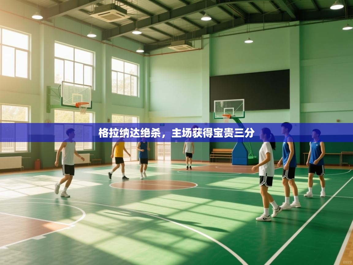 云开体育官方网站登录-格拉纳达绝杀，主场获得宝贵三分  第4张