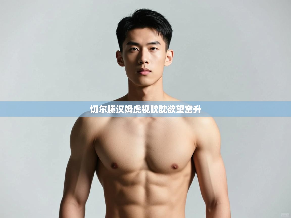 开云邀请码-切尔滕汉姆虎视眈眈欲望窜升  第1张