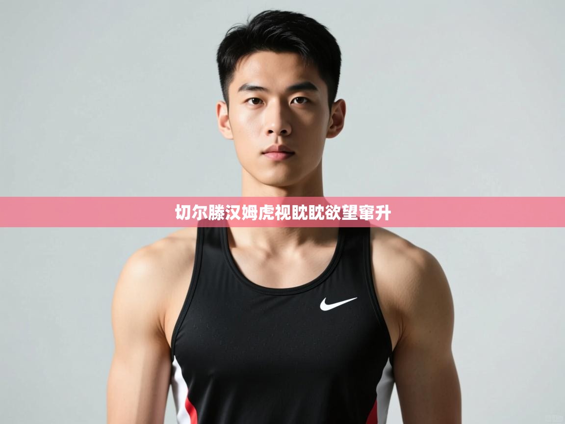 开云邀请码-切尔滕汉姆虎视眈眈欲望窜升  第2张