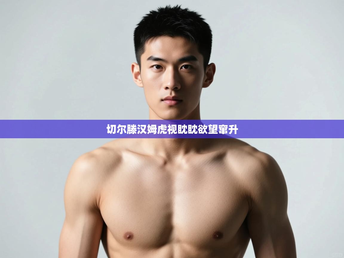 开云邀请码-切尔滕汉姆虎视眈眈欲望窜升  第3张