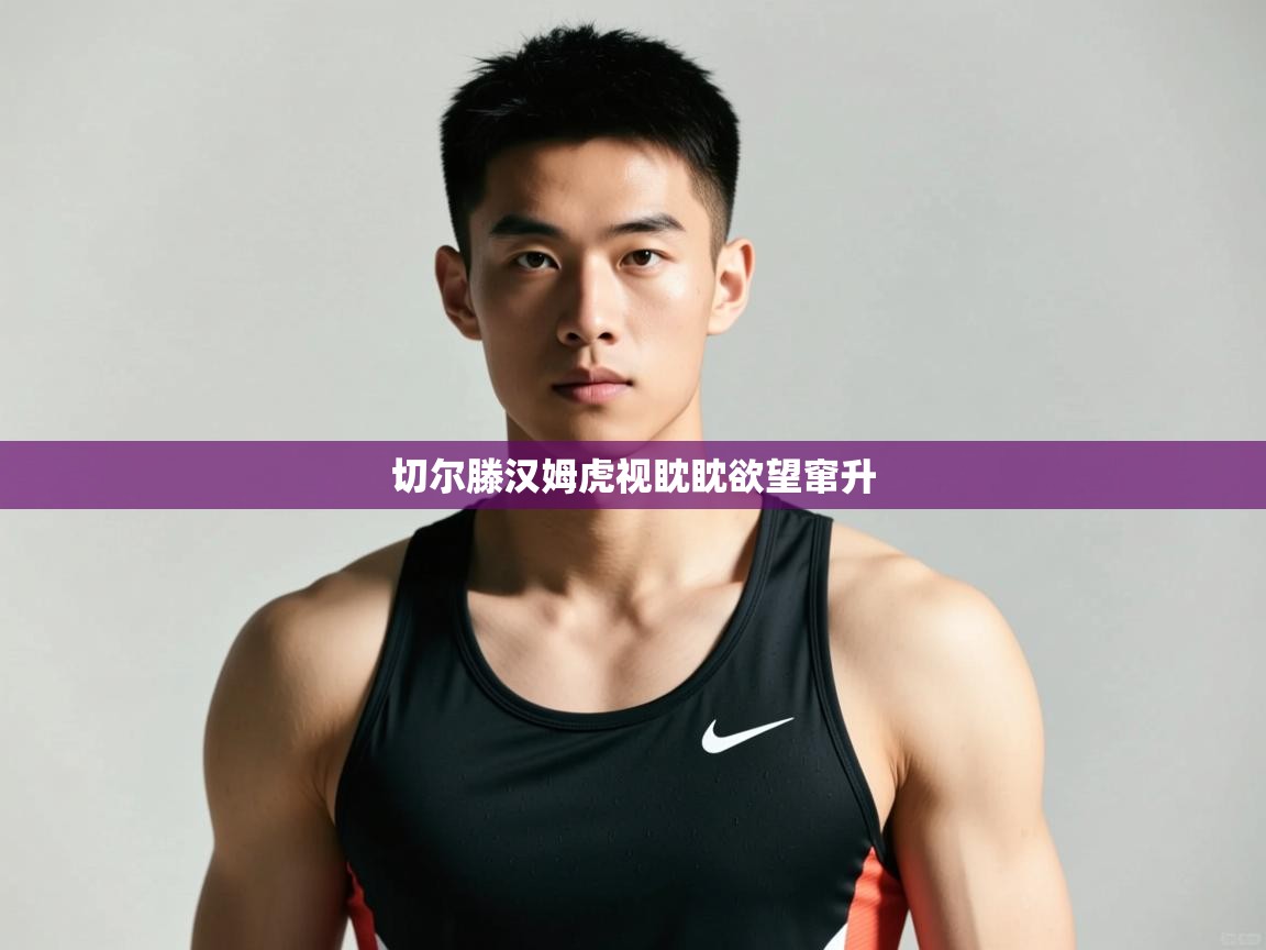 开云邀请码-切尔滕汉姆虎视眈眈欲望窜升  第4张