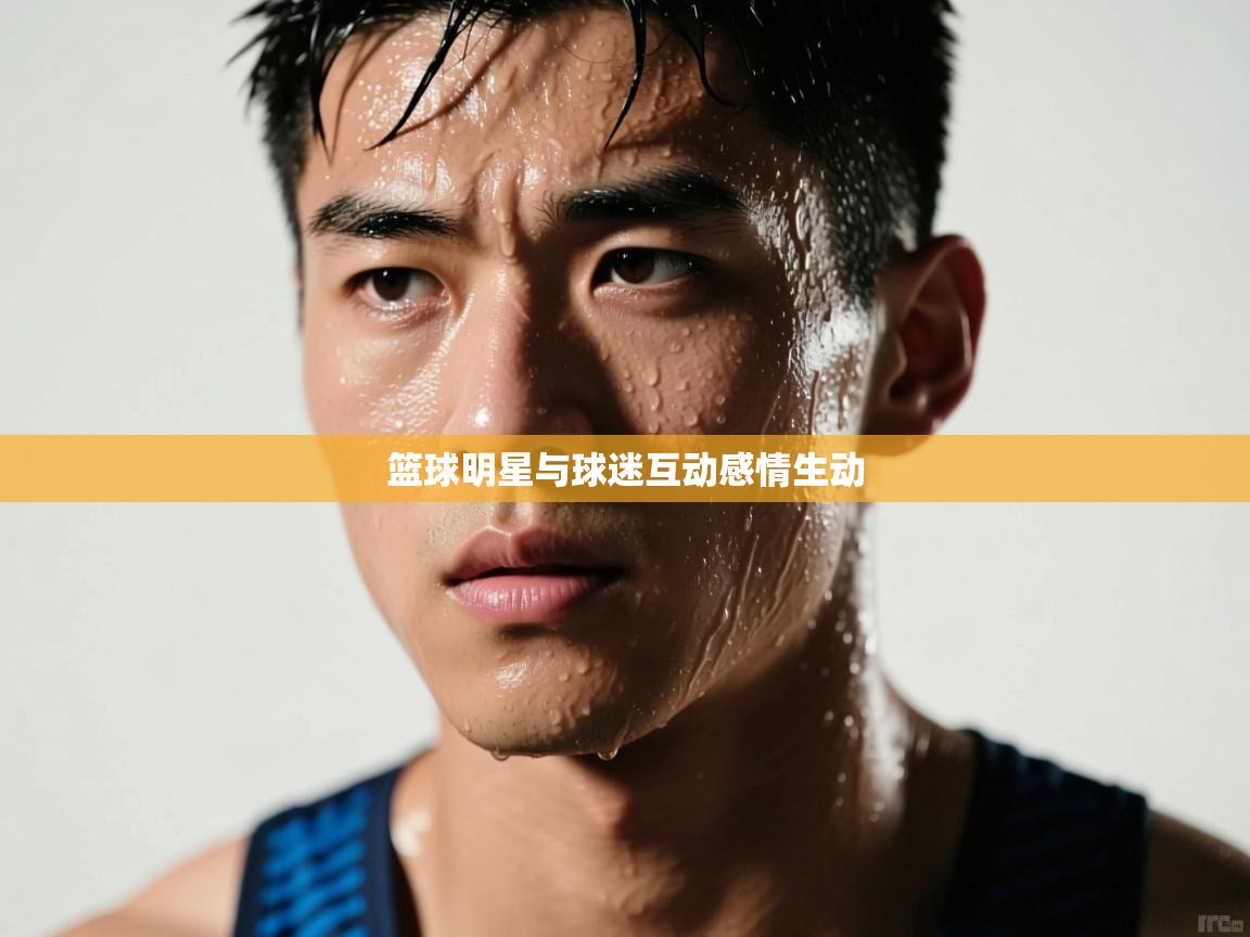 开云体育app下载地址-篮球明星与球迷互动感情生动  第1张