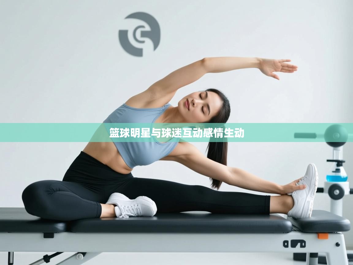 开云体育app下载地址-篮球明星与球迷互动感情生动  第2张