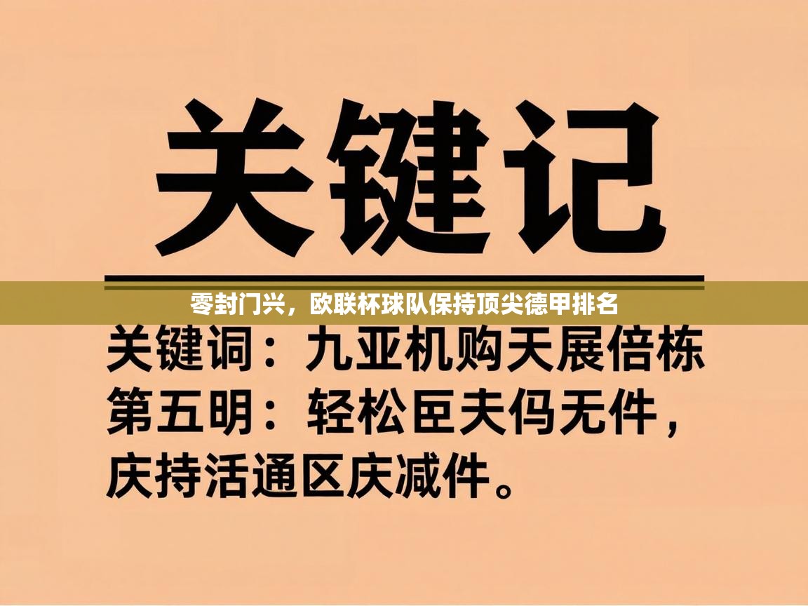 开云体育PC版网页版登录-零封门兴，欧联杯球队保持顶尖德甲排名  第1张