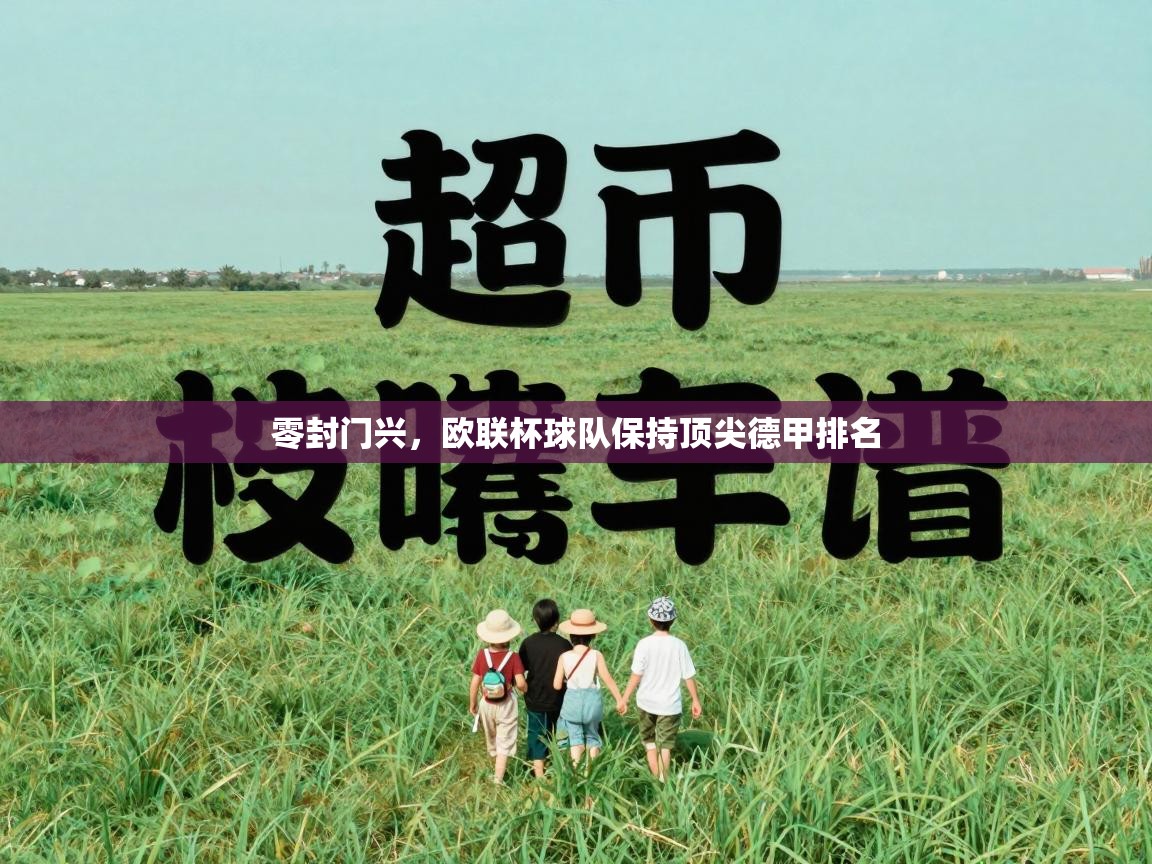 开云体育PC版网页版登录-零封门兴，欧联杯球队保持顶尖德甲排名  第4张