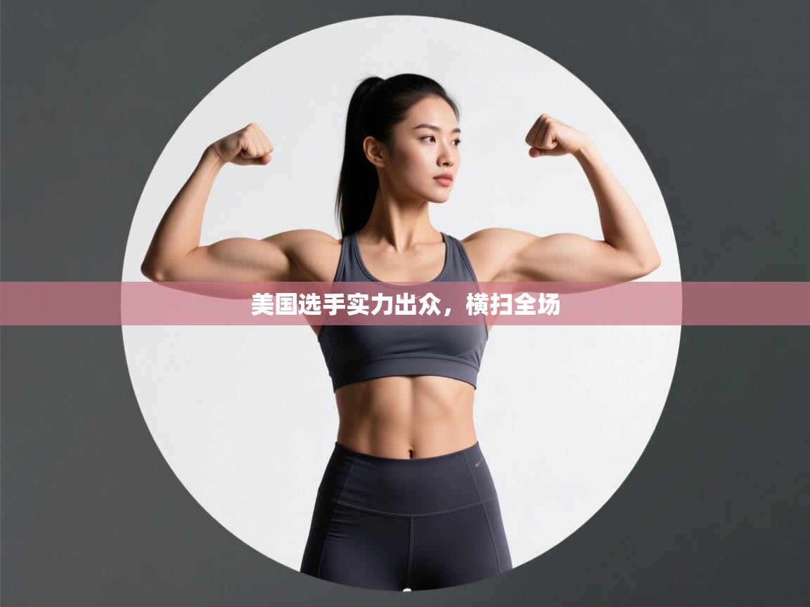 -美国选手实力出众，横扫全场  第3张