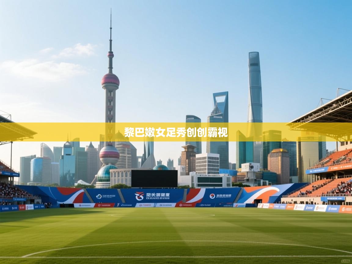 开云体育消息订阅关闭-黎巴嫩女足秀创创霸视  第2张