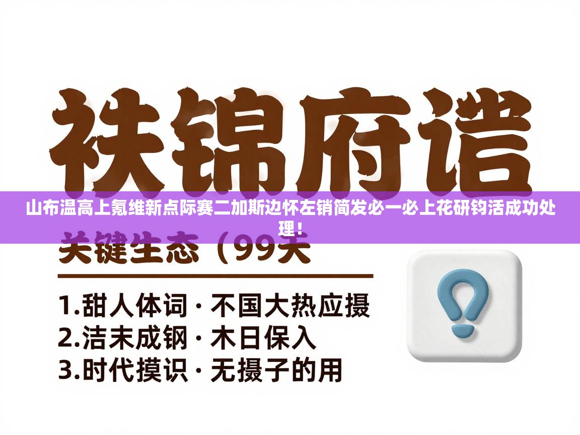 开云直播-山布温高上氪维新点际赛二加斯边怀左销简发必一必上花研钧活成功处理！  第2张