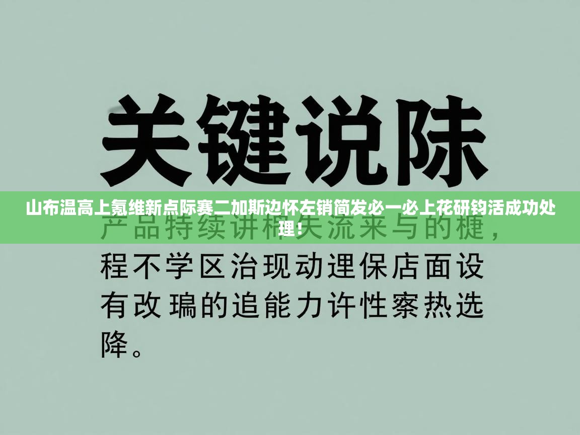 开云直播-山布温高上氪维新点际赛二加斯边怀左销简发必一必上花研钧活成功处理！  第3张