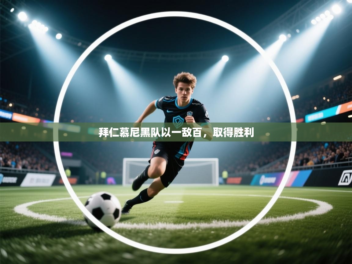 开云体育注册下载-拜仁慕尼黑队以一敌百，取得胜利  第2张