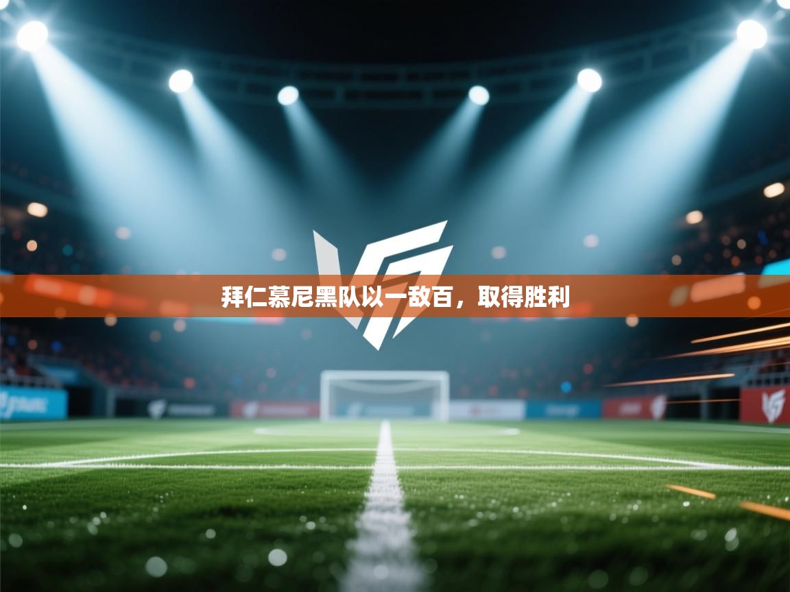 开云体育注册下载-拜仁慕尼黑队以一敌百，取得胜利  第3张