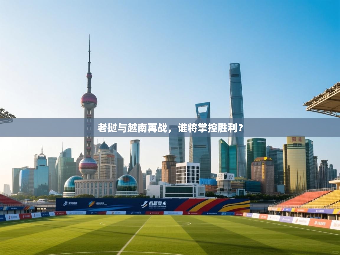 开云登录-老挝与越南再战,谁将掌控胜利? 第2张